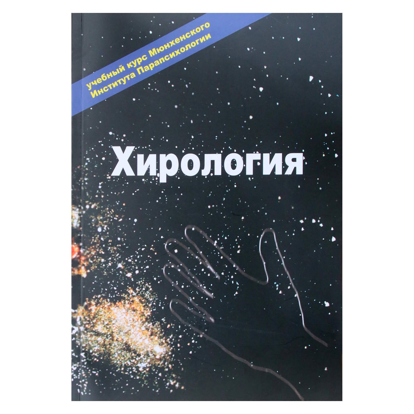 Эзотерика Хирология