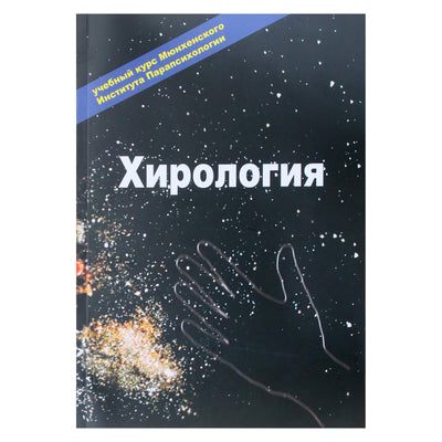 Эзотерика Хирология