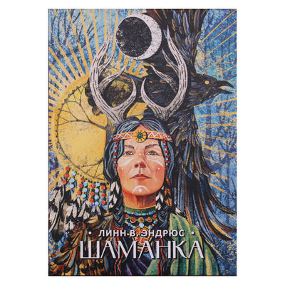 Линн Эндрюс "Шаманка"