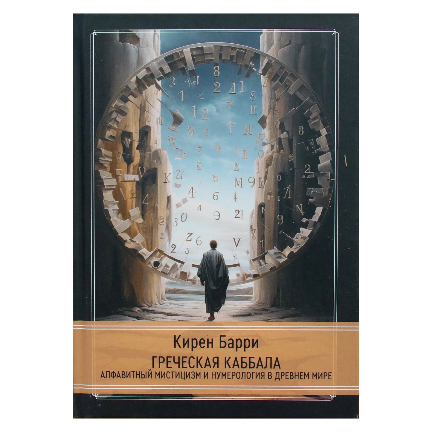 Kieren Barry "Graikų kabala. Abėcėlinė mistika ir numerologija senovės pasaulyje"