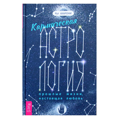Рут Ахарони "Кармическая астрология: прошлые жизни, настоящая любовь"