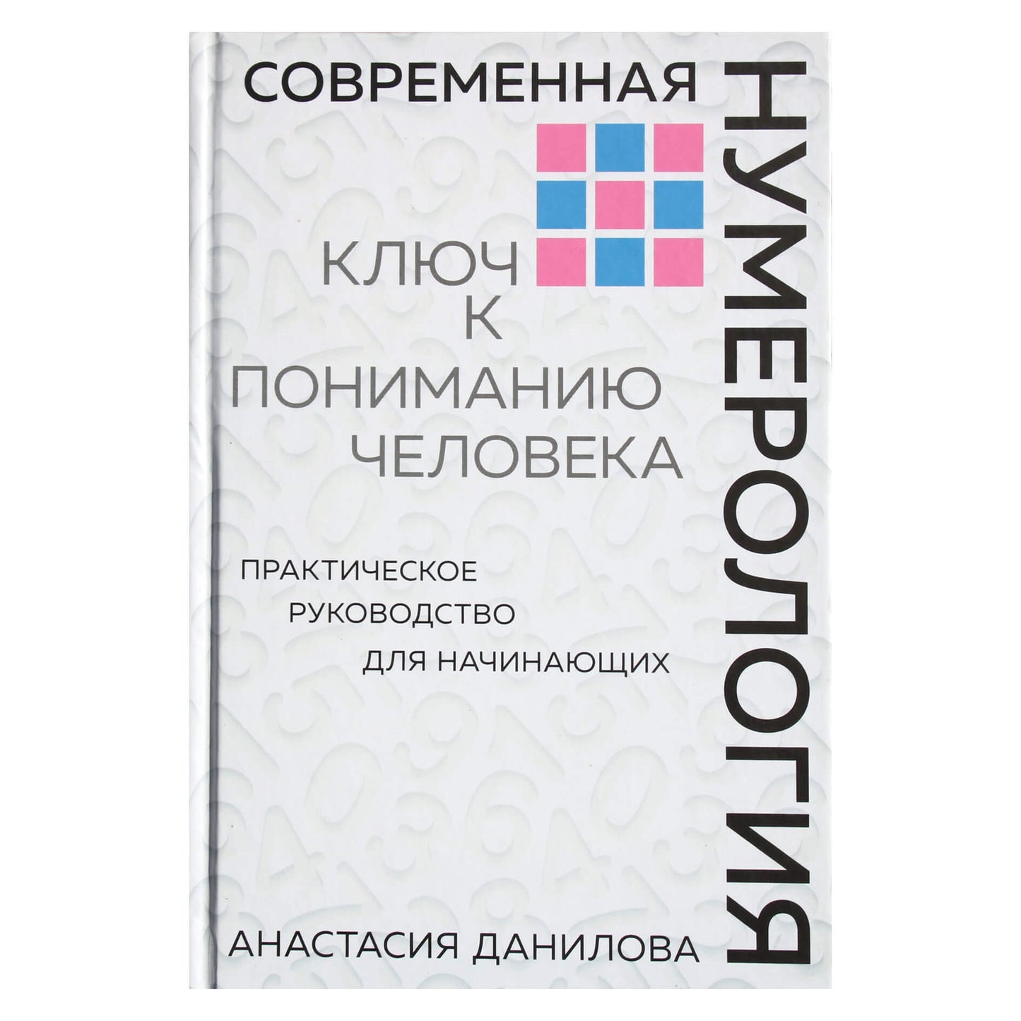 Анастасия Данилова "Современная нумерология. Ключ к пониманию человека"