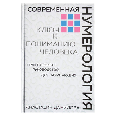 Анастасия Данилова "Современная нумерология. Ключ к пониманию человека"