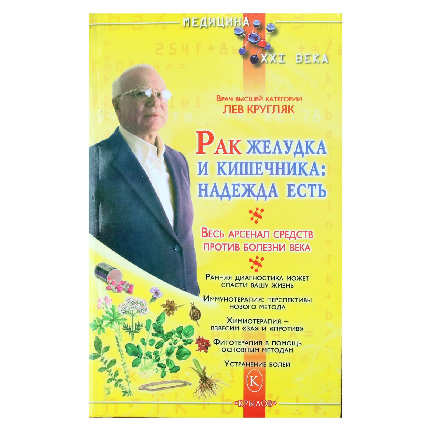 Лев Кругляк "Рак желудка и кишечника: надежда есть"