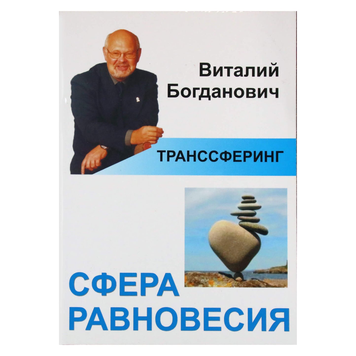 Виталий Богданович "Транссферинг. Сфера равновесия"