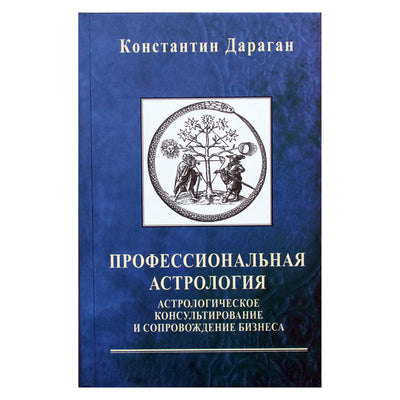 Константин Дараган "Профессиональная астрология. Астрологическое консультирование и сопровождение бизнеса"