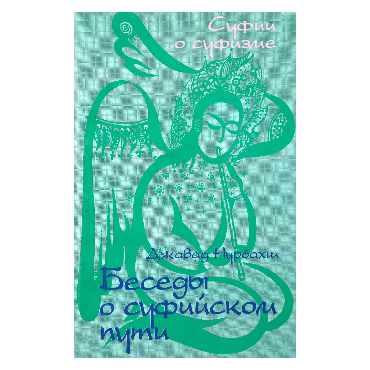 Javad Nurbakhsh „Pokalbiai sufijų keliu“