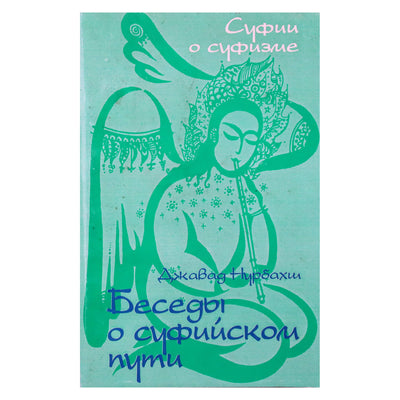 Javad Nurbakhsh „Pokalbiai sufijų keliu“