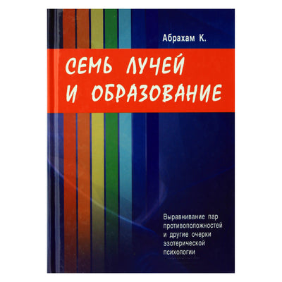 Kurtas Abrahamas „Septyni spinduliai ir išsilavinimas. Priešingybių porų išsidėstymas ir kiti esė apie ezoterinę psichologiją“