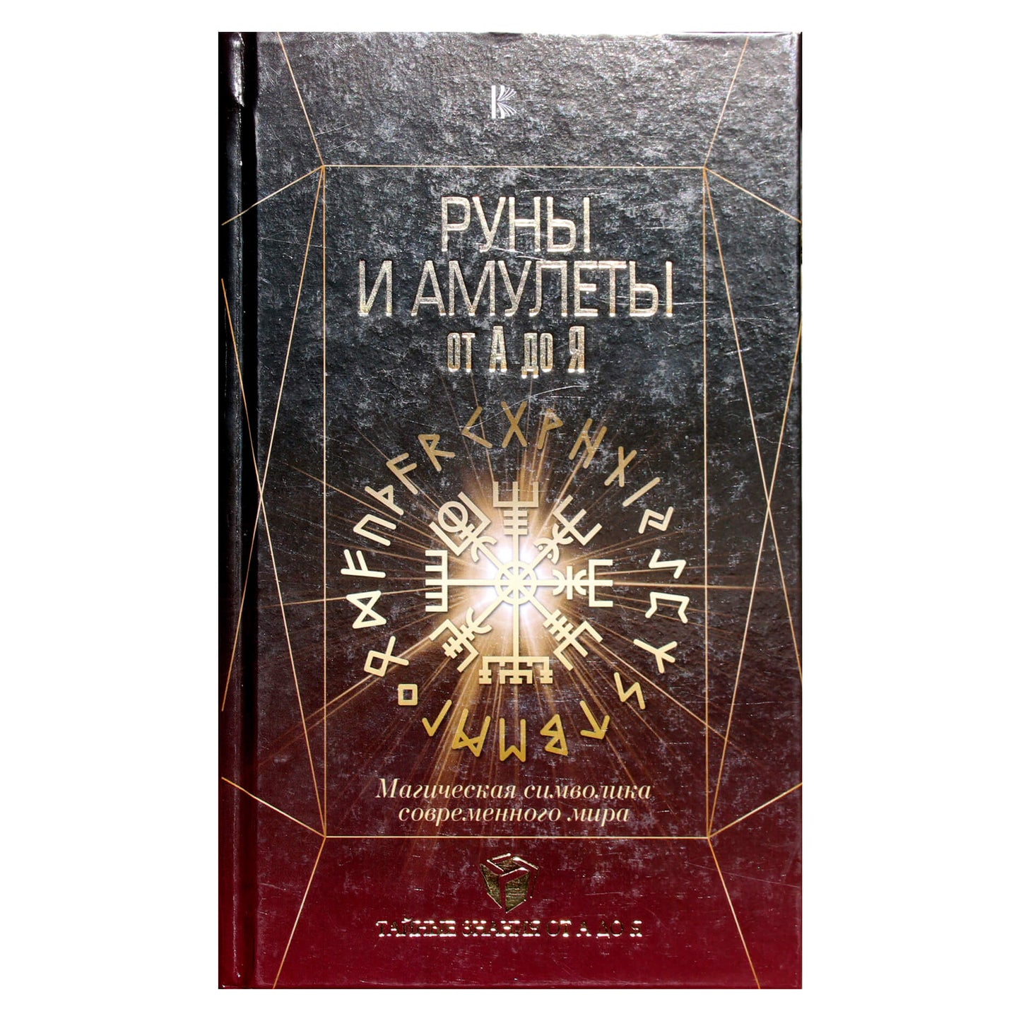 Dmitrijus Gardinas "Runos ir amuletai nuo A iki Z. Magiška šiuolaikinio pasaulio simbolika"