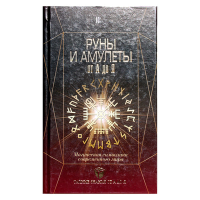 Дмитрий Гардин "Руны и амулеты от А до Я. Магическая символика современного мира"