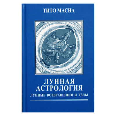 Тито Масиа "Лунная астрология: лунные возращения и узлы"