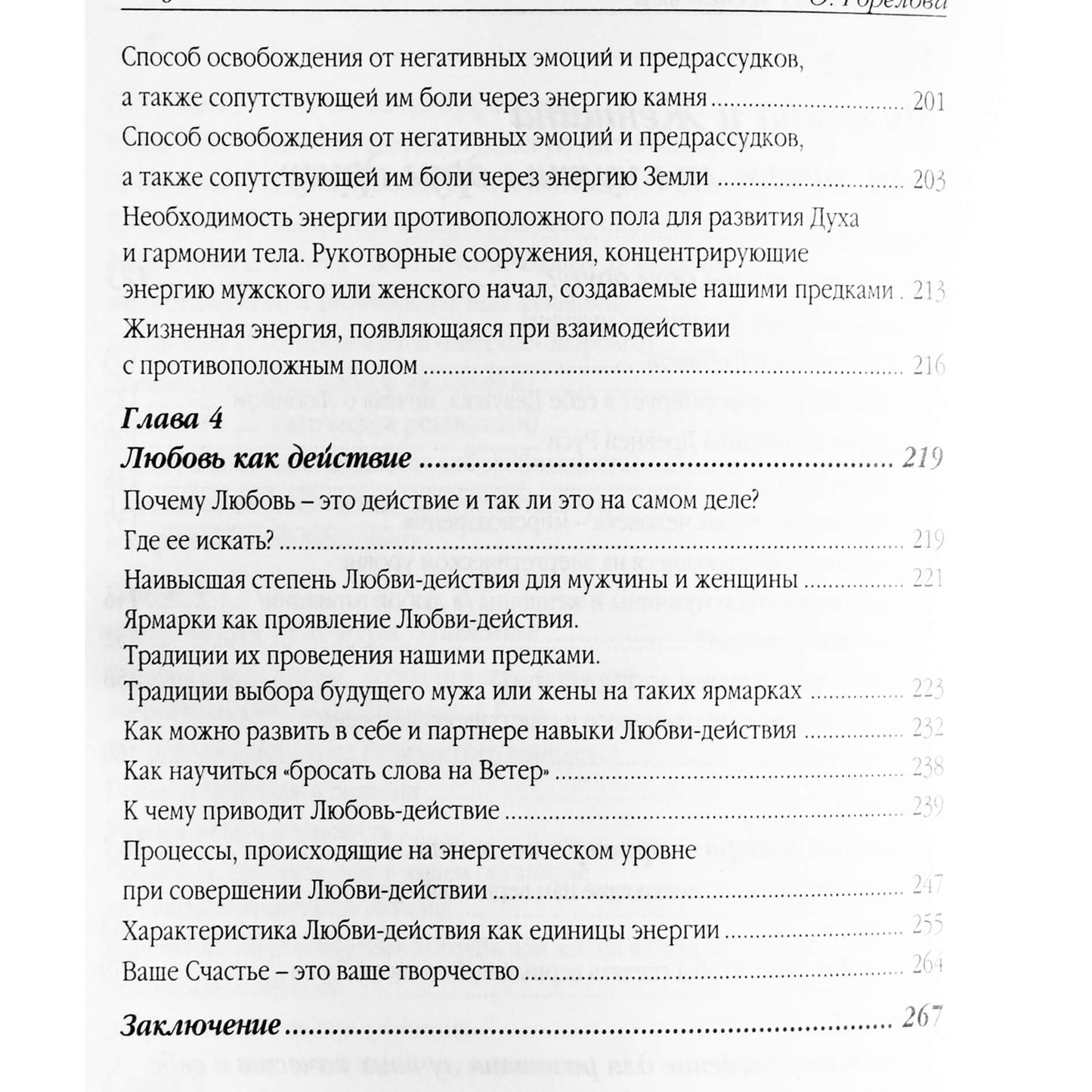 Olga Gorelova "Miško fėjos apreiškimai. Kaip atskleisti Moterį savyje. Vyras ir moteris"