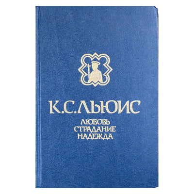 Клайв Льюис "Любовь. Страдание. Надежда: Притчи. Трактаты"