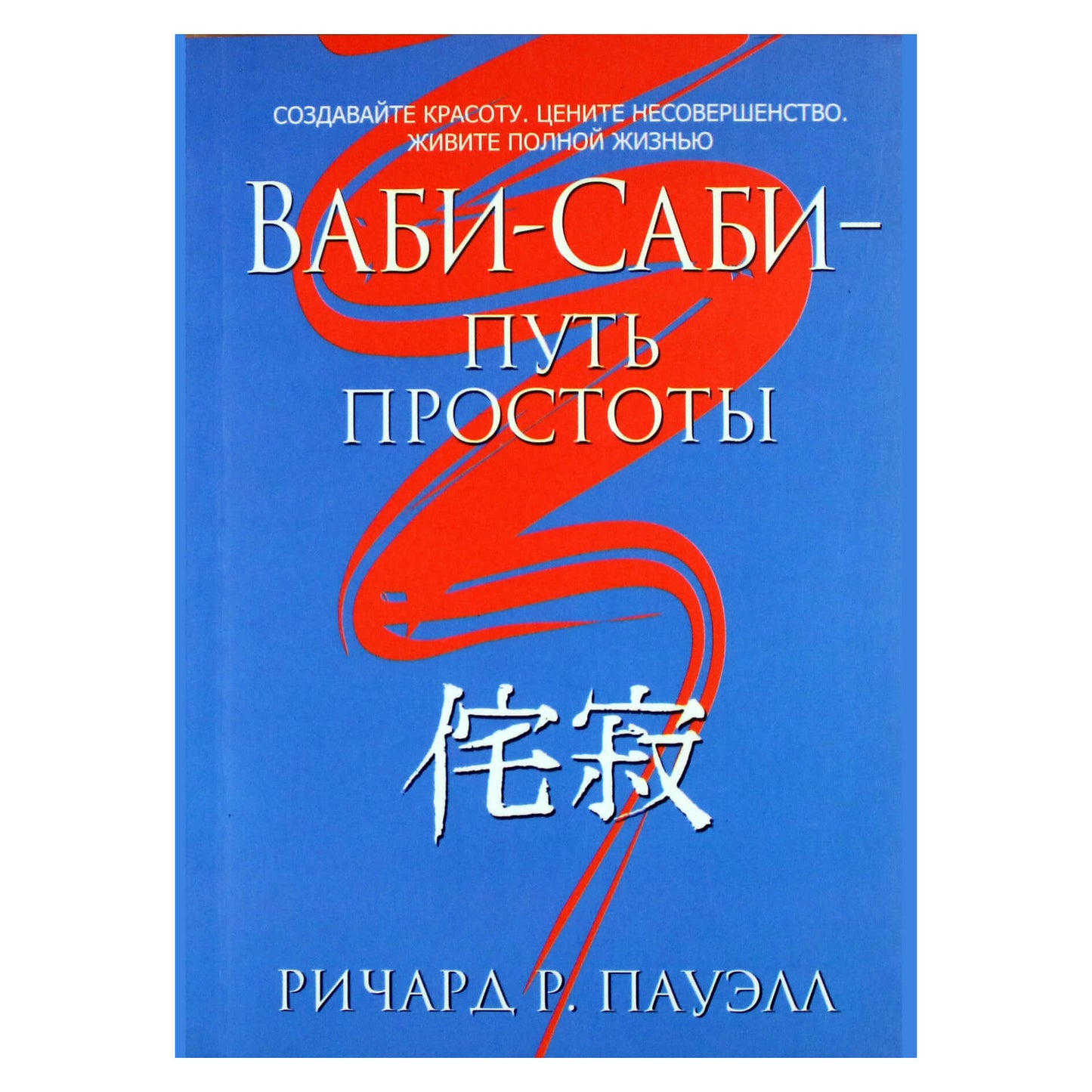 Ричард Пауэлл "Ваби-Саби - путь простоты"