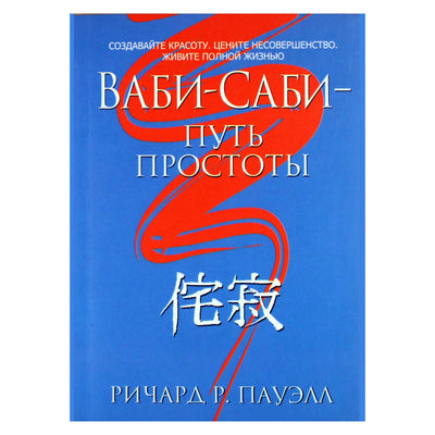 Ричард Пауэлл "Ваби-Саби - путь простоты"