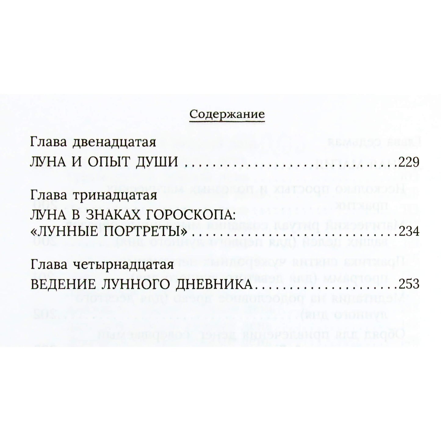 Вера Волынец "Секреты влияния луны"