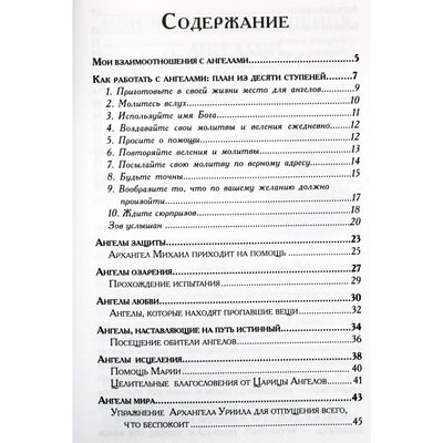 Элизабет Клэр Профет "Как работать с ангелами"