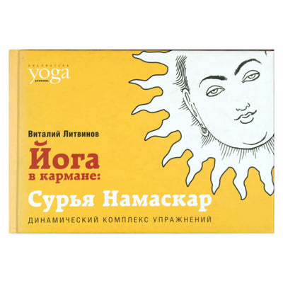 Vitalijus Litvinovas „Joga kišenėje: Surja Namaskar“