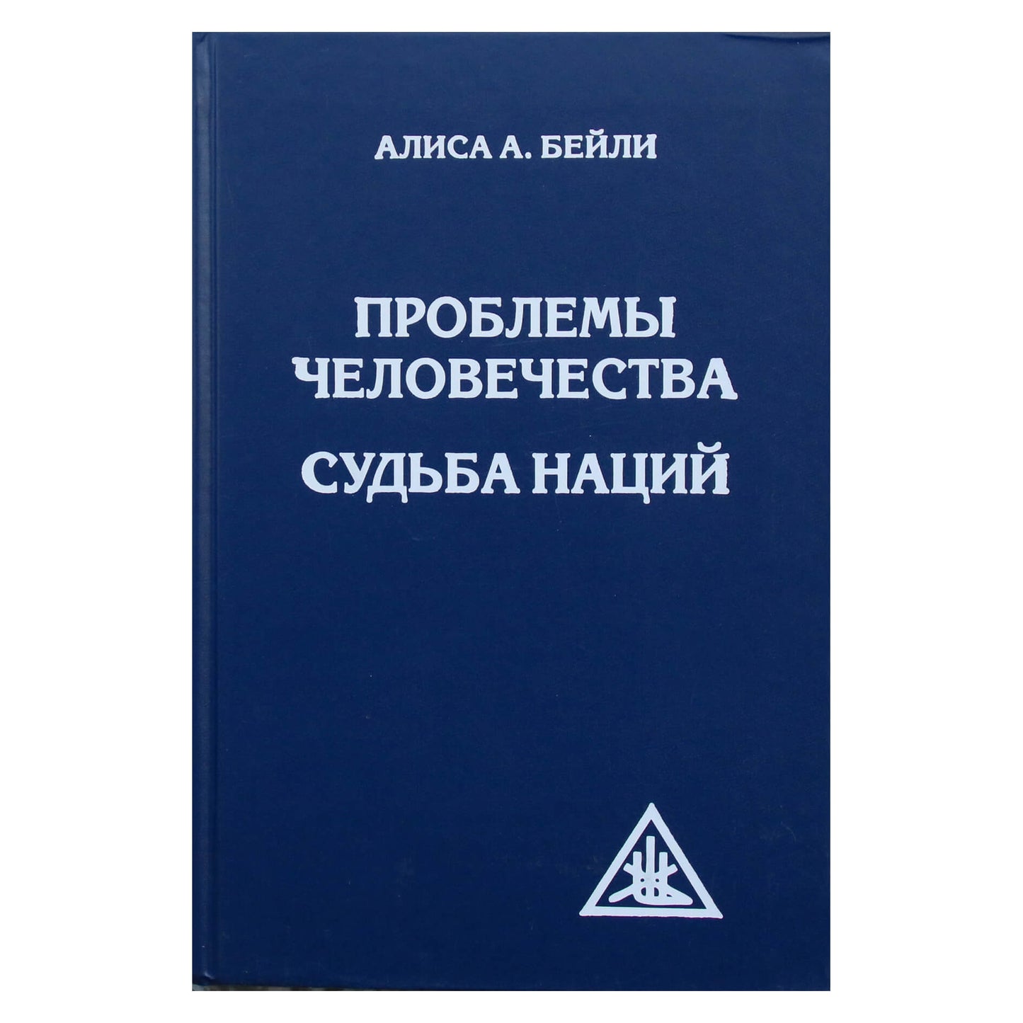 Алиса А. Бейли "Проблемы человечества. Судьба наций"