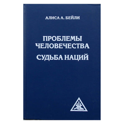 Алиса А. Бейли "Проблемы человечества. Судьба наций"