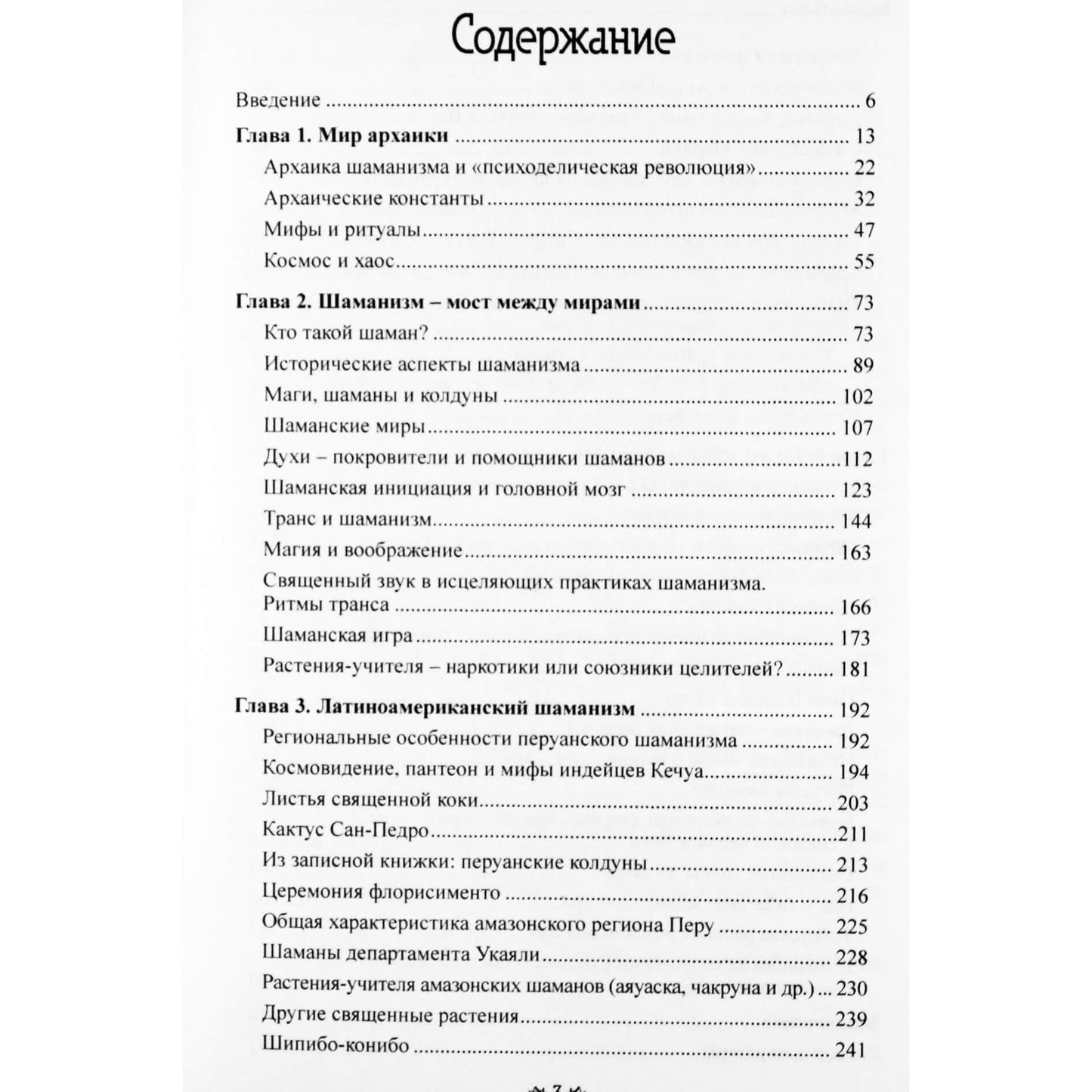 Павел Берснев "Священный Космос Шаманов. Шаманские традиции с древности до наших дней"