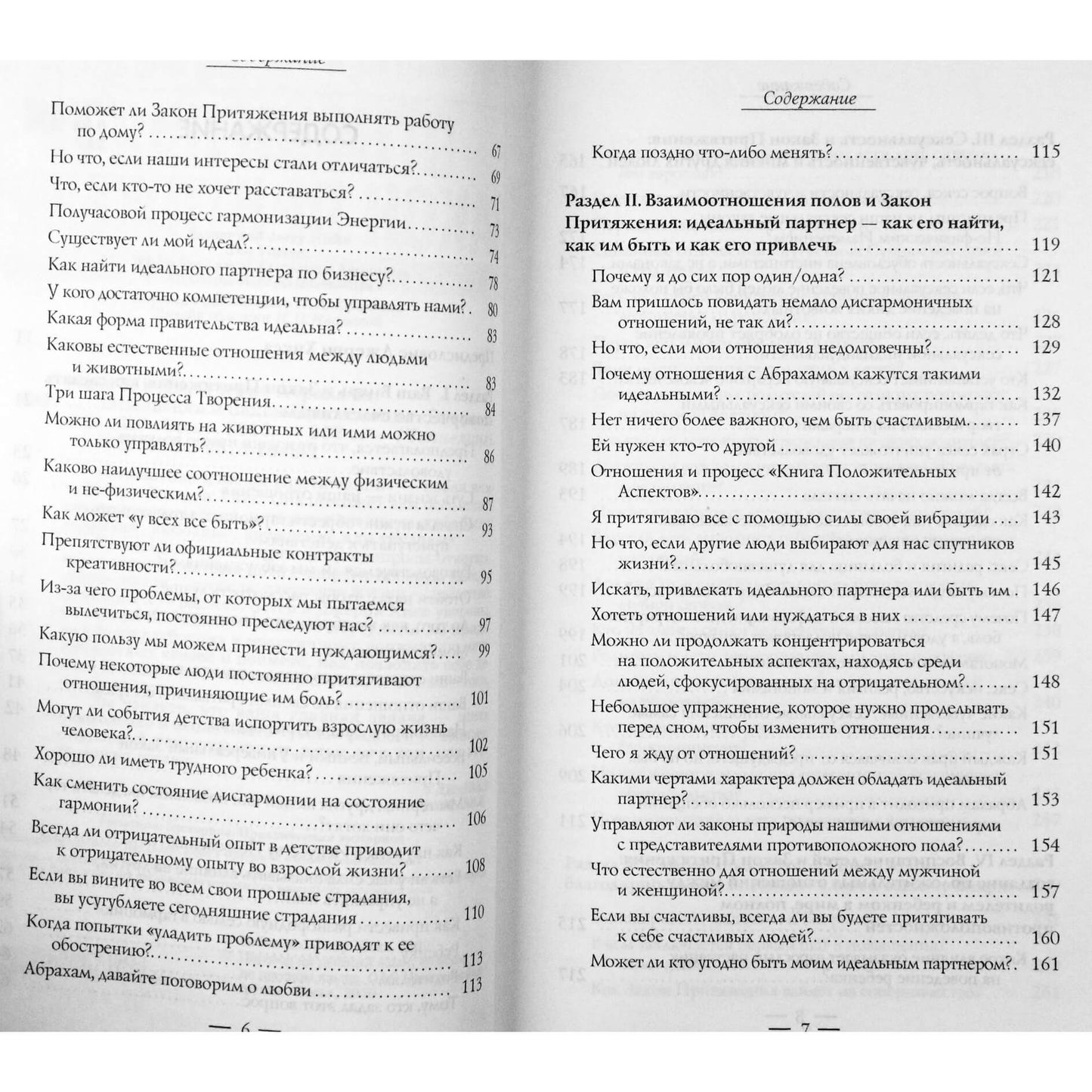 Эстер и Джерри Хикс "Отношения и закон притяжения. Вихрь"