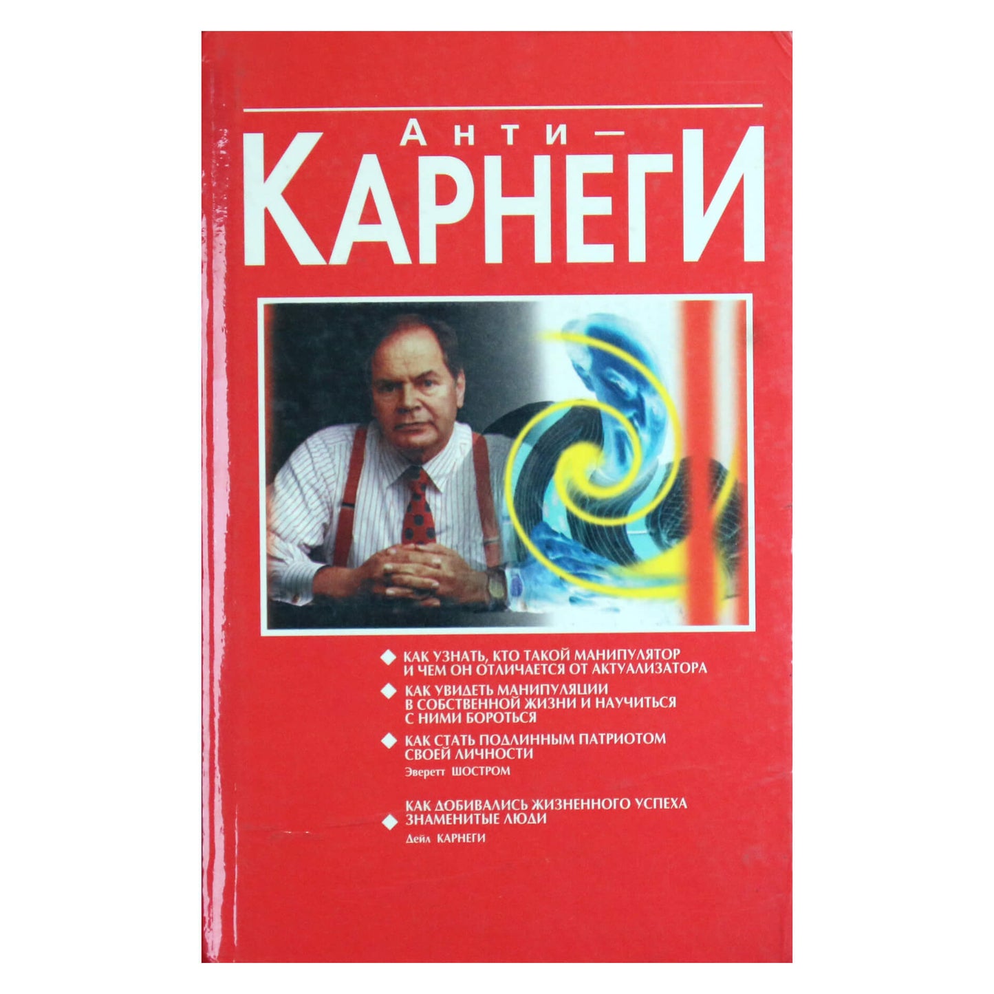 Everett Shostrom „Anti-Carnegie: kaip atpažinti, kas yra manipuliatorius ir kuo jis skiriasi nuo aktualizuotojo“