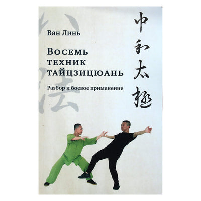 Ван Линь "Восемь техник тайцзицюань. Разбор и боевое применение"