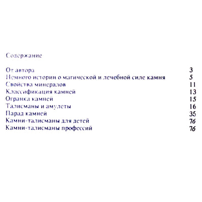 Эмма Гоникман "Ваш талисман (о целебных свойствах драгоценных камней)"