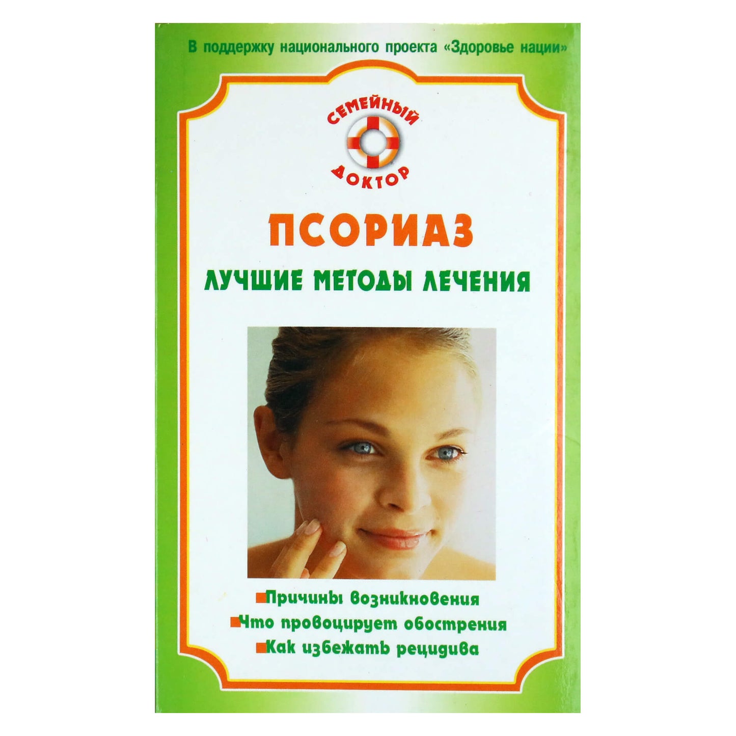 Psoriazė. Geriausi gydymo metodai / E. M. Savelyeva