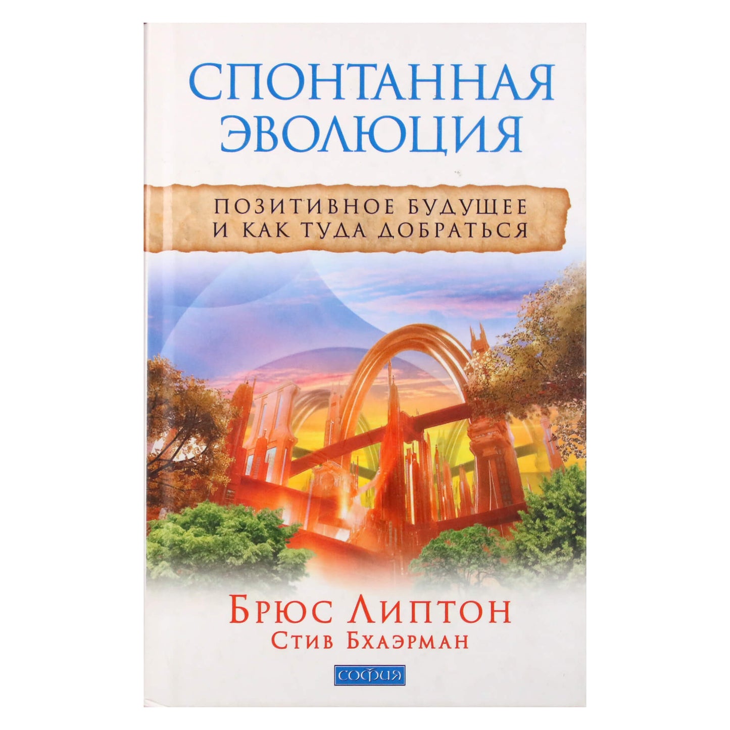 Брюс Липтон "Спонтанная эволюция"