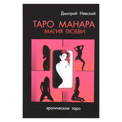 Дмитрий Невский "Таро Манара. Магия любви"