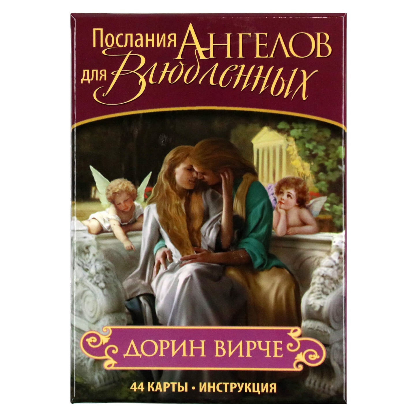 Карты Послания ангелов для влюбленных / Дорин Вирче.