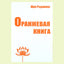Ошо "Оранжевая книга"
