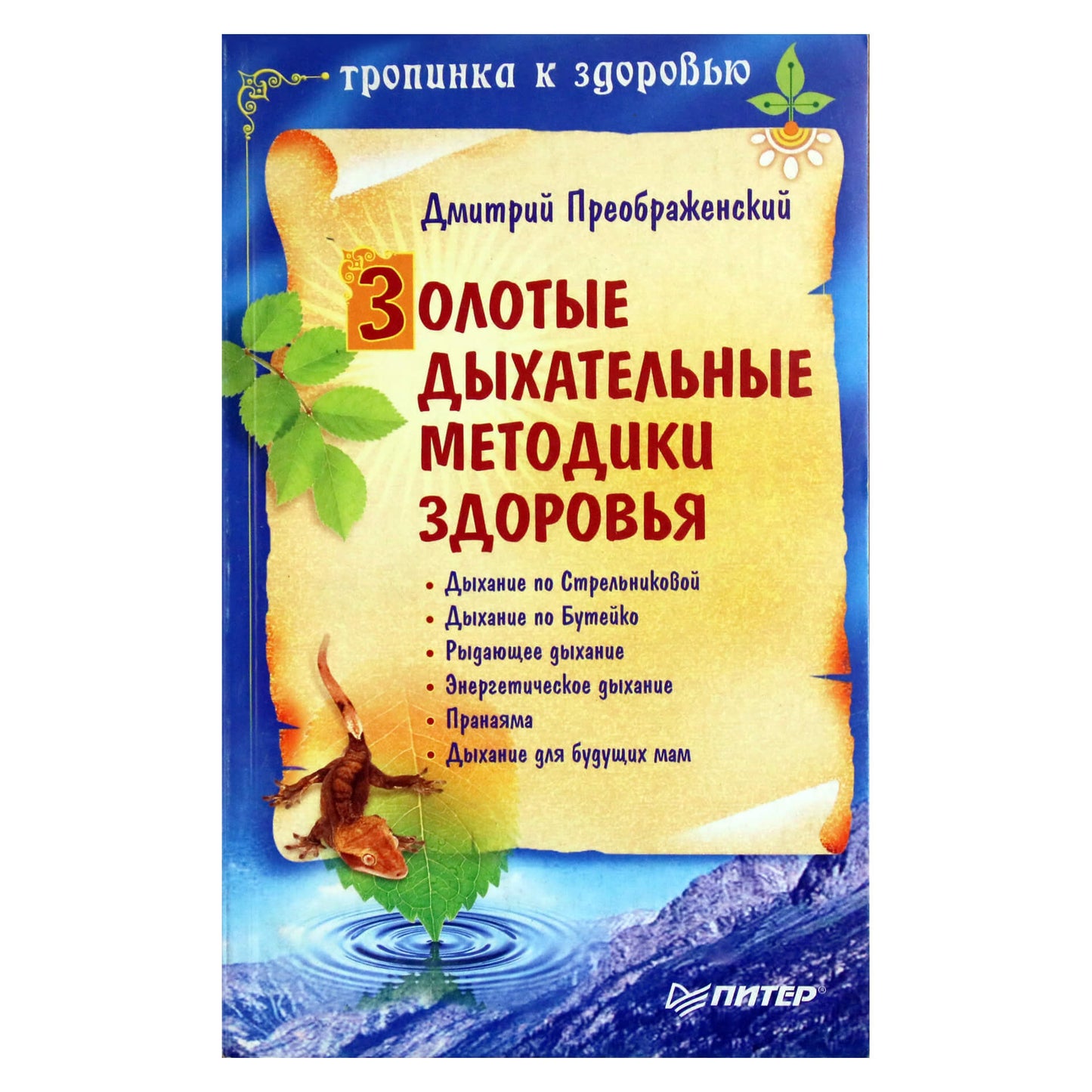 Дмитрий Преображенский "Золотые дыхательные методики здоровья"