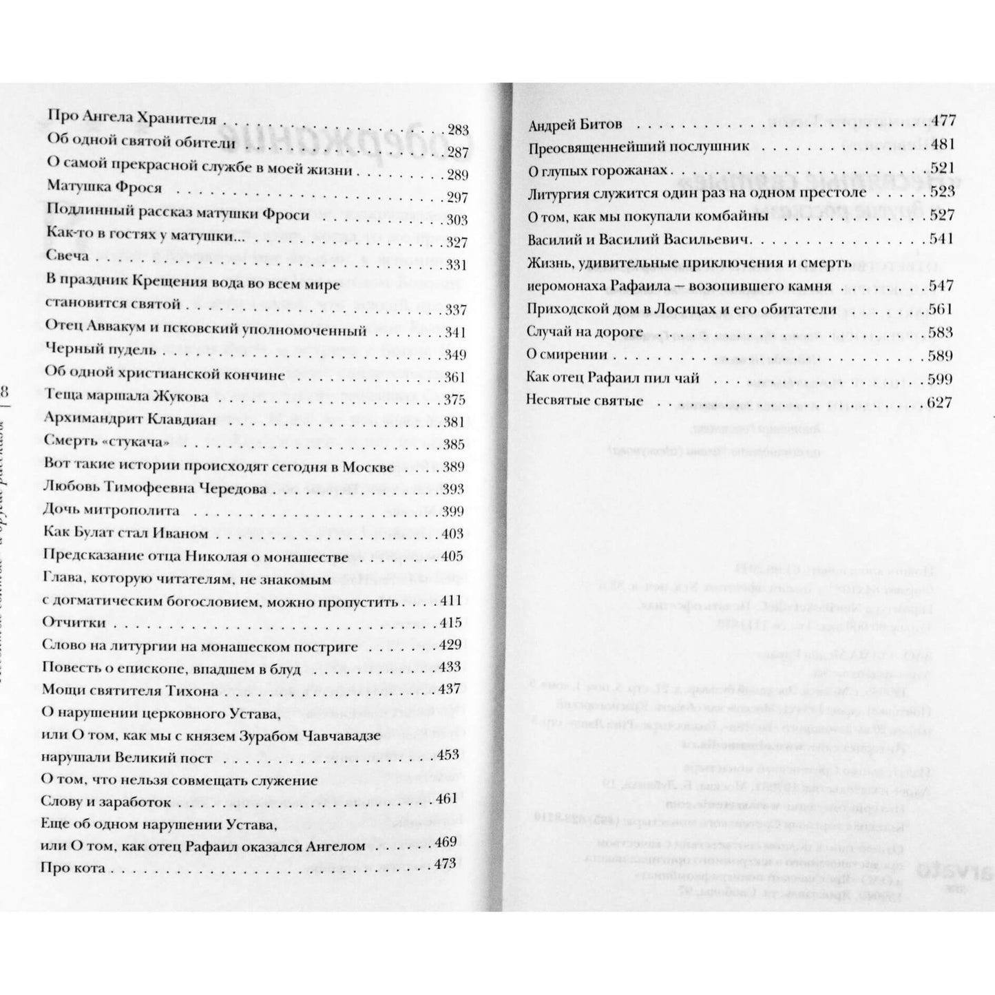 Архимандрид Тихон "Несвятые святые"