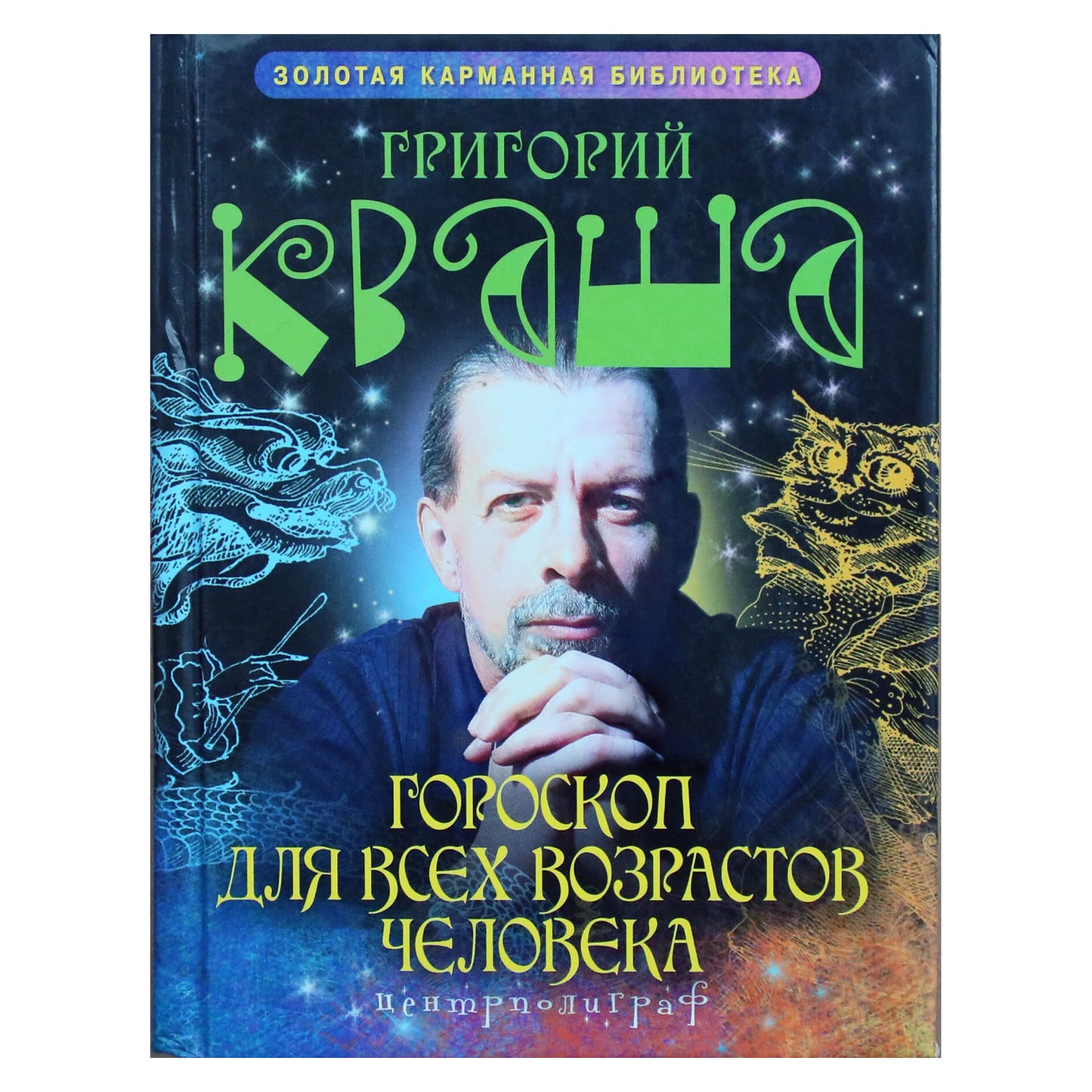 Григорий Кваша "Гороскоп для всех возрастов человека"