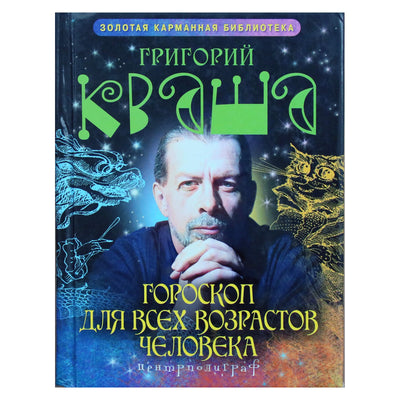 Григорий Кваша "Гороскоп для всех возрастов человека"