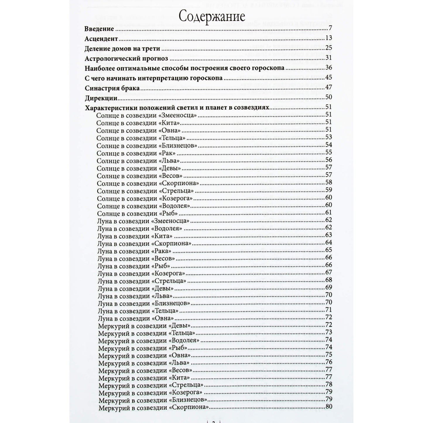 Валерий Савин "Современная астрология. Авторский курс"