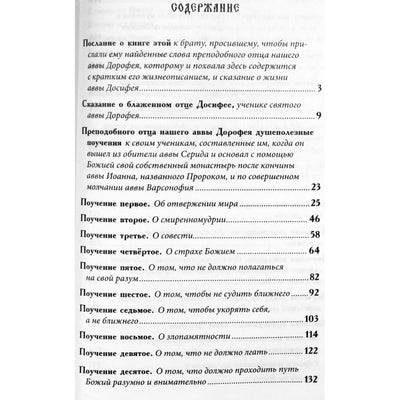 Авва Дорофей "Душеполезные поучения"