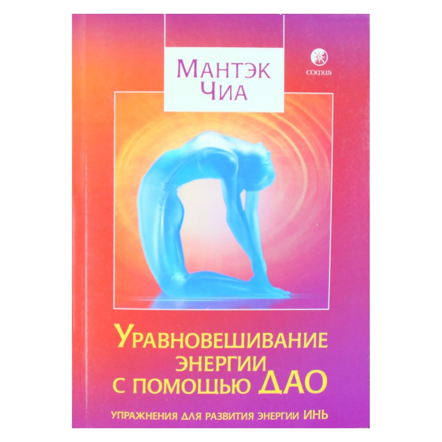 Мантэк Чиа "Уравновешивание энергии с помощью ДАО"