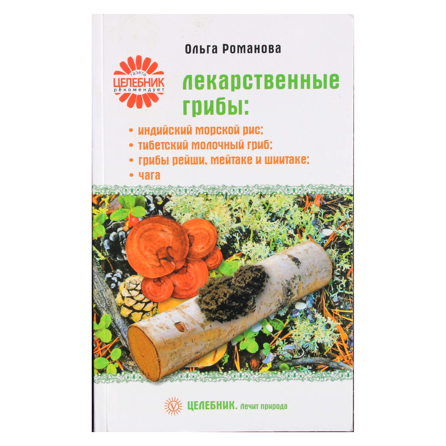 Ольга Романова "Лекарственные грибы: индийский, тибетский и др."