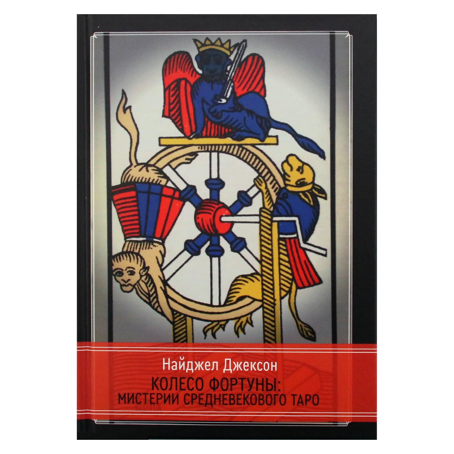 Nigel Jackson „Laimėjimo ratas: Viduramžių Taro paslaptys“