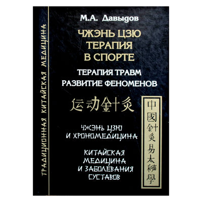 Михаил Давыдов "Чжэнь Цзю терапия в спорте. Терапия травм. Развитие феноменов"
