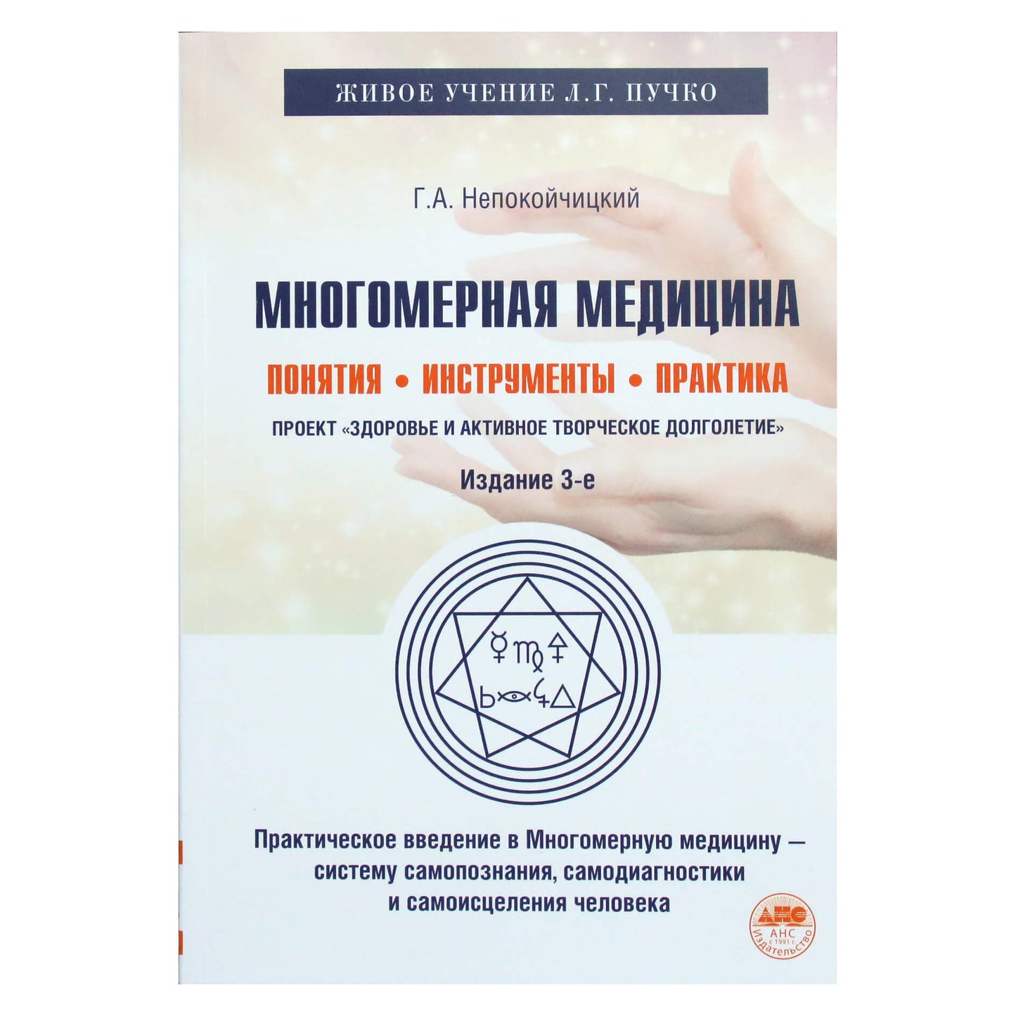 Геннадий Непокойчицкий "Многомерная медицина: понятия, инструменты, практика".