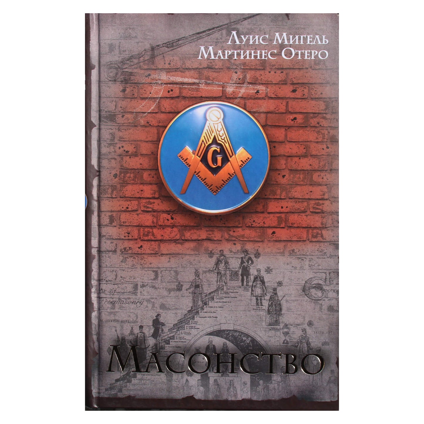 Luis Miguel "Laisvoji mūrininkystė. Istorija, simboliai ir ženklai"