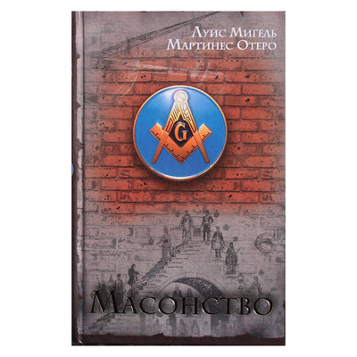 Luis Miguel "Laisvoji mūrininkystė. Istorija, simboliai ir ženklai"