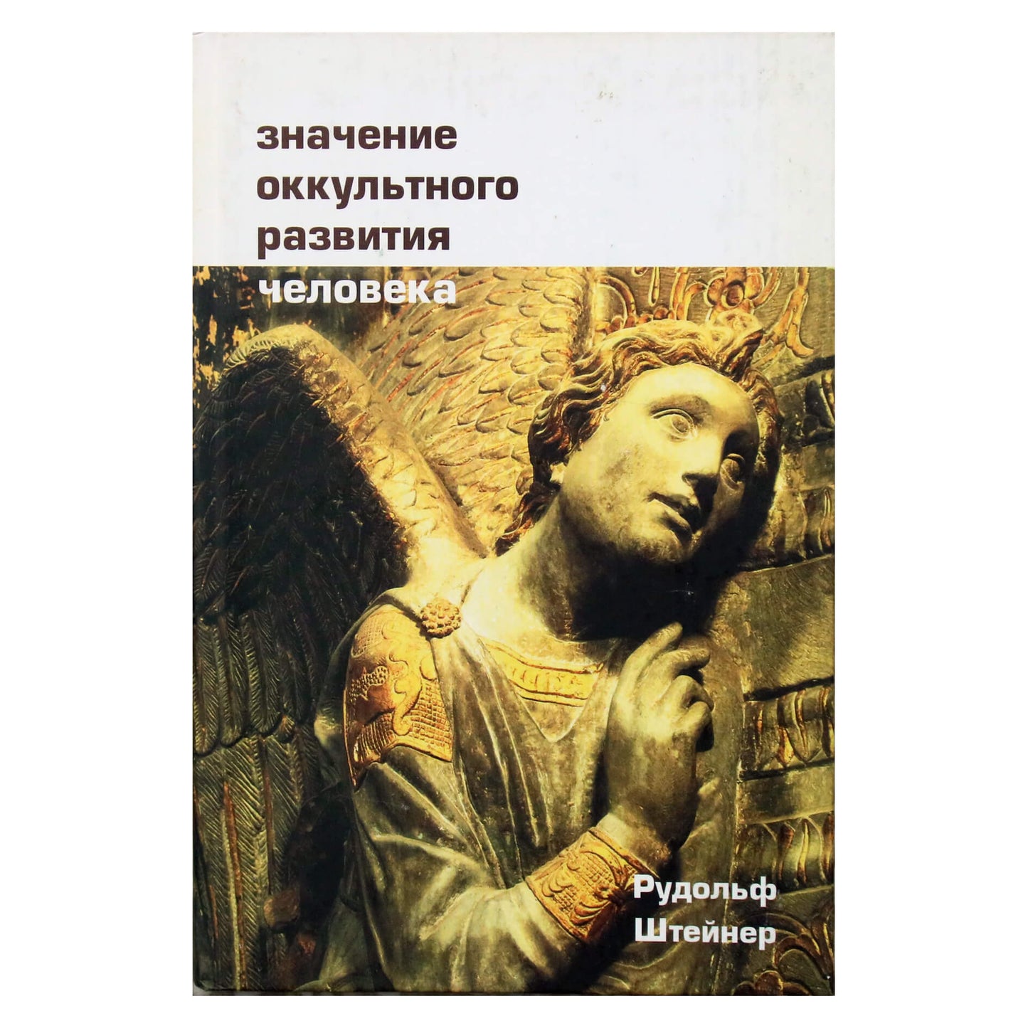 Rudolfas Steineris „Okultinio žmogaus vystymosi reikšmė“