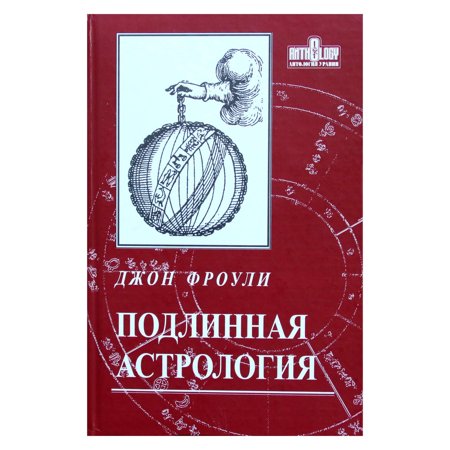 Джон Фроули "Подлинная астрология"